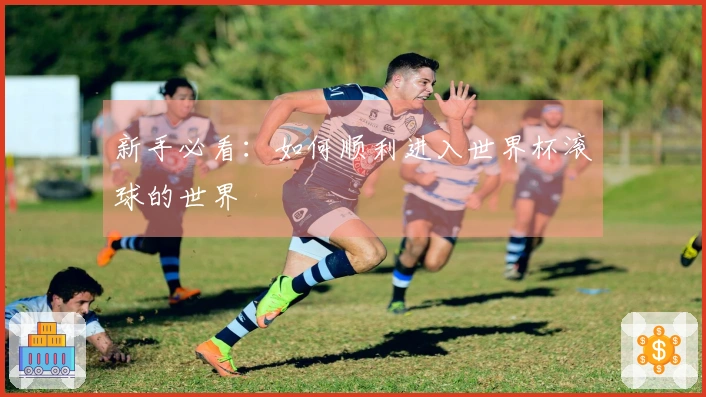 新手必看：如何顺利进入世界杯滚球的世界