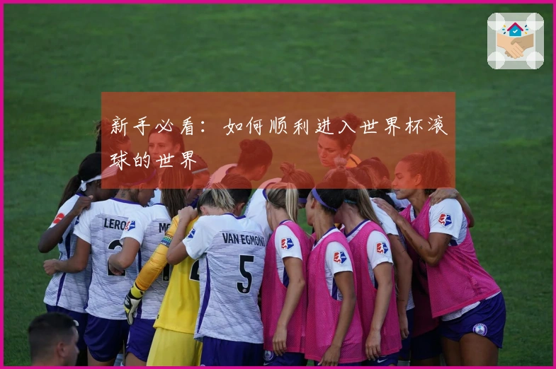 新手必看：如何顺利进入世界杯滚球的世界