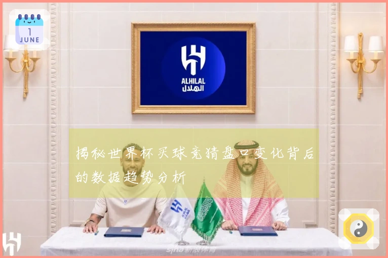 揭秘世界杯买球竞猜盘口变化背后的数据趋势分析