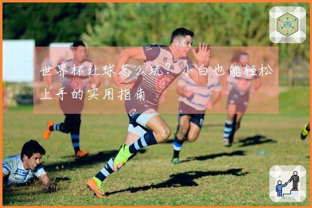 世界杯让球怎么玩?小白也能轻松上手的实用指南