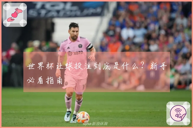 世界杯让球投注到底是什么?新手必看指南
