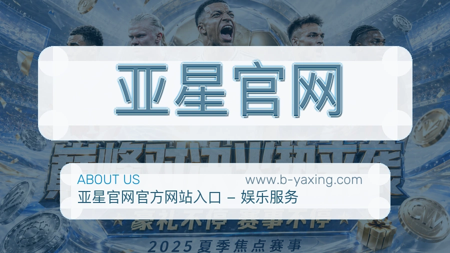 关于 亚星官网